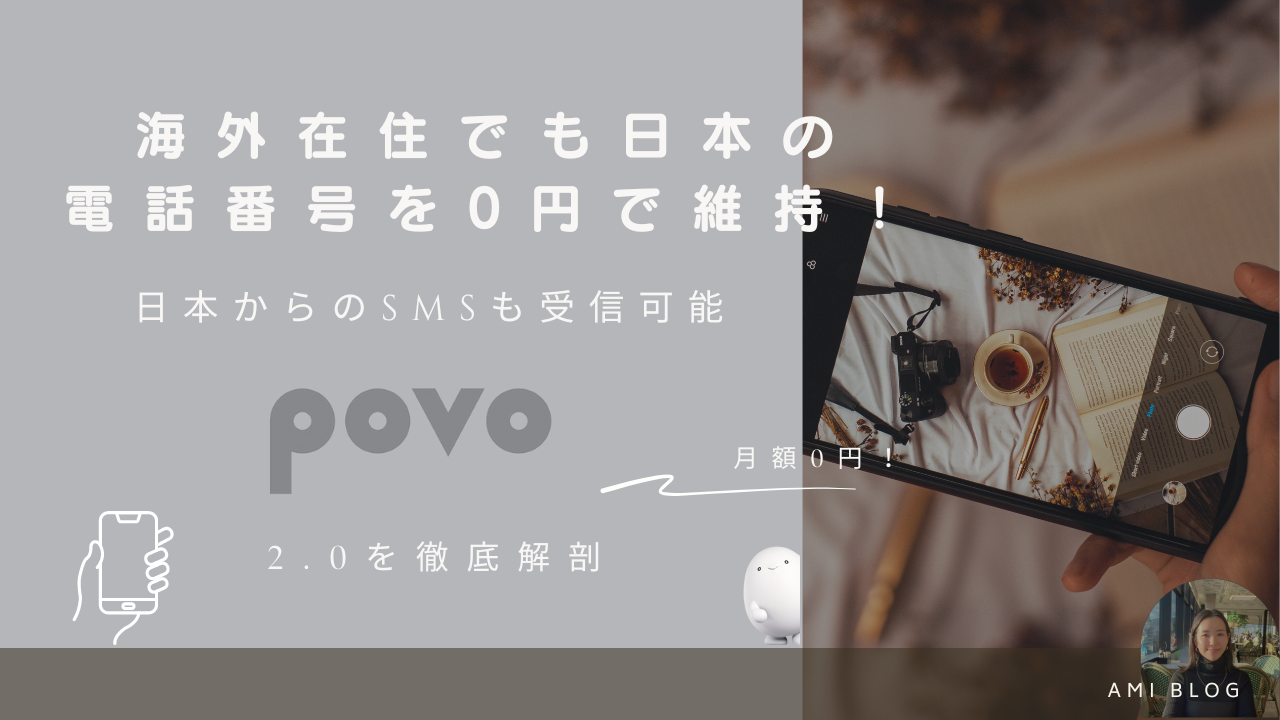 海外在住でも日本の電話番号を0円で維持！日本からのSMSも受信可能なPovo2.0を徹底解剖 |